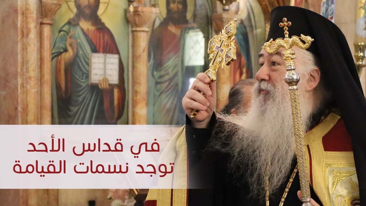 في قداس الأحد توجد نسمات القيامة | المطران خريستوفوروس