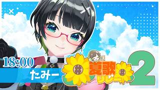 【#夏歌リレー】トップバッター!!大騒ぎの夏歌をくらえっ🌞【#たみーかわいい 】