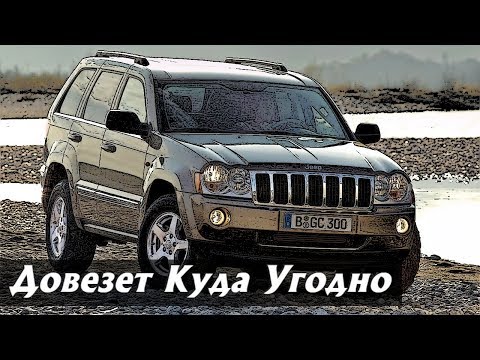 Стоит ли Покупать Джип Гранд Чероки 3 (2004-2010)?