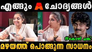 സേച്ചി ആള് കൊള്ളാല്ലോ😉😁🔥|Malayalam interview troll|#Rijutrolls #Malayalaminterviewtroll