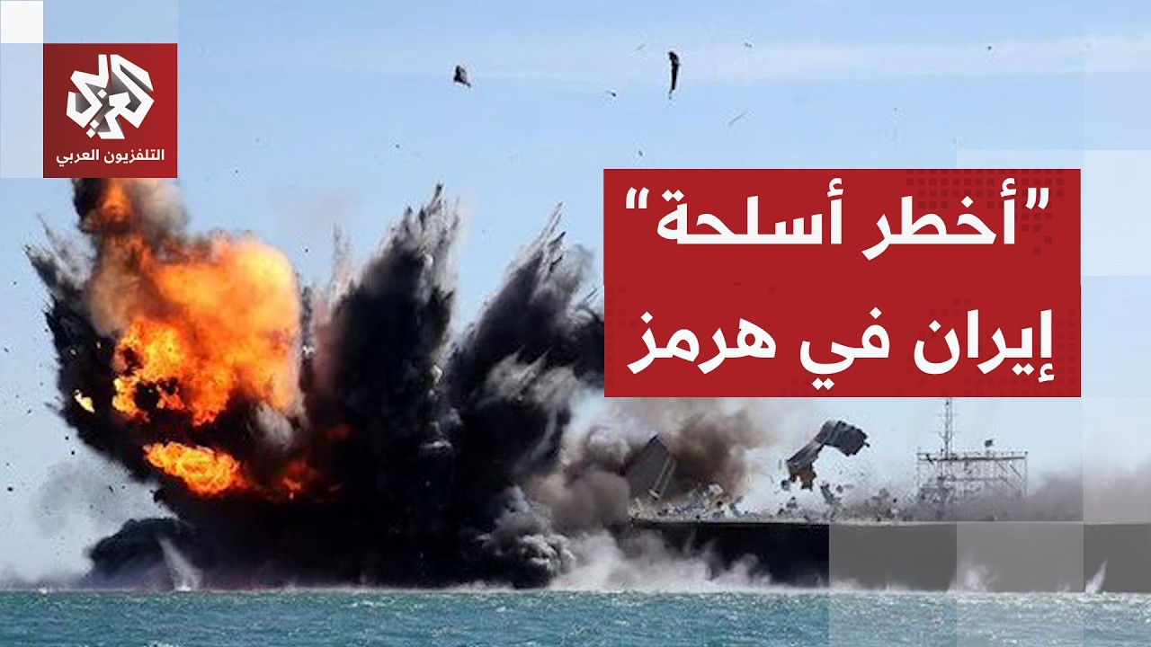 سلاح إيران "المرعب" .. كيف استخدمت طهران الألغام لتشل مضيق هرمز؟
