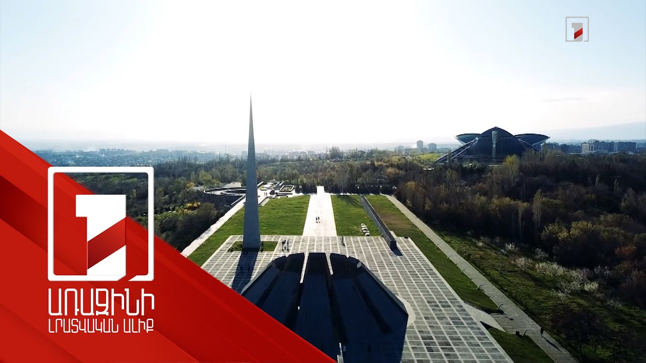 Հայ-թուրքական հարաբերությունների կարգավորումը չի ազդի Ցեղասպանության թանգարանի գործունեության վրա