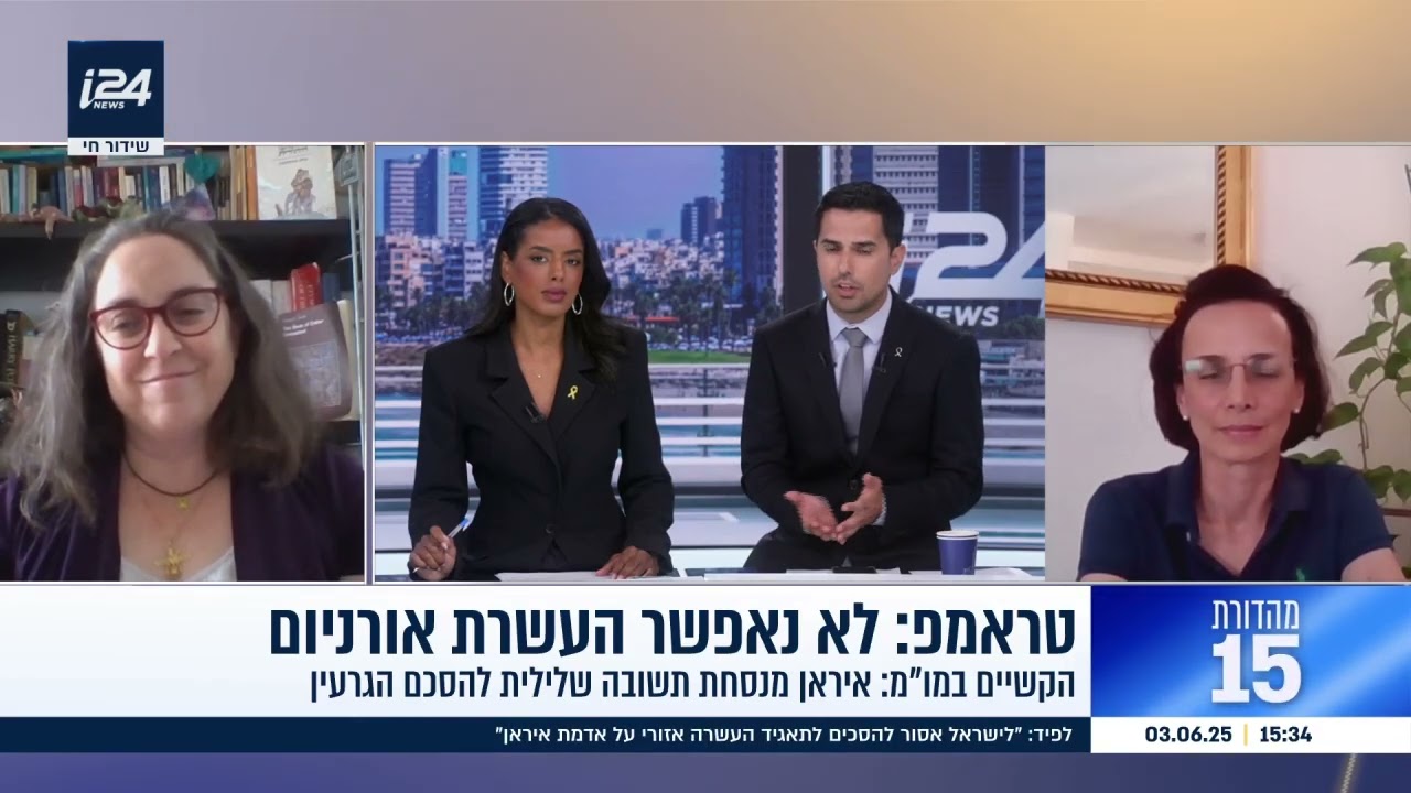 ד"ר תמר עילם גינדין וד"ר ענת הוכברג מרום ב-i24 על שיחות הגרעין