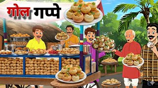 Download lagu रामू की गोलगप्पे वाले | The Story of a Street Vendor | Zuny Toons Short Film mp3
