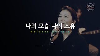 [리튠즈 워십] 나의 모습 나의 소유
