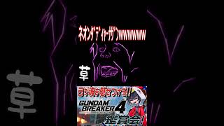 地味上手いのヤメロwwwwwwwwﾀﾞﾃﾞｨｬｰﾅｻﾞﾝに大草原　#shorts  #切り抜き #ゲーム実況 #ガンダムブレイカー4 #ガンダムブレイカー