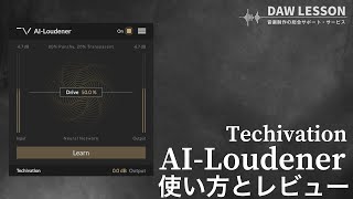 AIの力でピークレベルを保ったままラウドなサウンドに！ Techivation / AI-Loudenerをレビュー！