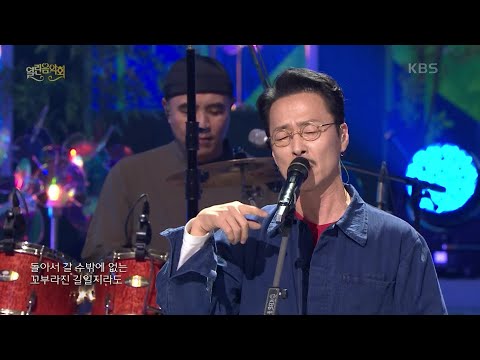 강산에 - 거꾸로 강을 거슬러 오르는 저 힘찬 연어들처럼 (라이브)