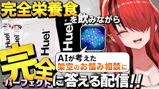 【#にじヒュエル】完全栄養食を飲みながら「AI依頼者」のヘンテコ相談に完全回答します！【レイン・パターソン/にじさんじ】