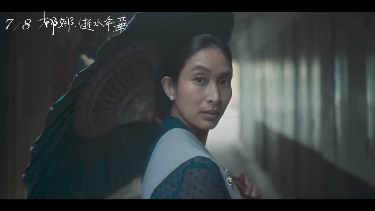 《娜娜:逝水年華 Before, Now & Then》短預告 (秘密篇)|7.08 偏放不下你