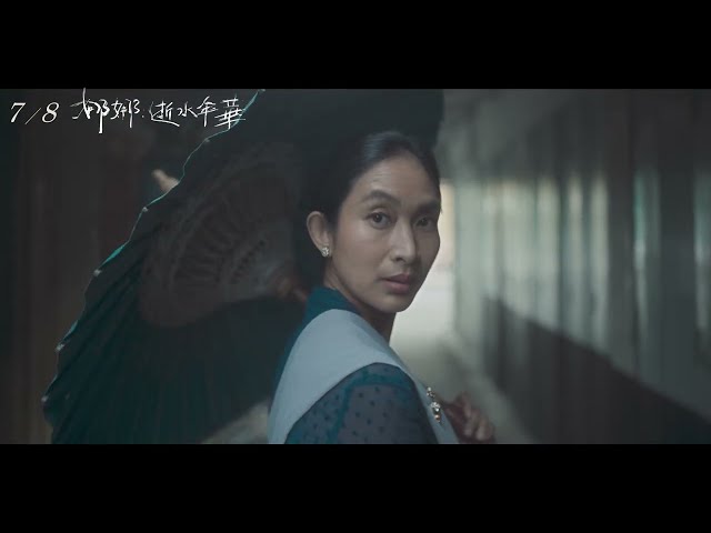 《娜娜：逝水年華 Before, Now & Then》短預告 (秘密篇)｜7.08 偏放不下你
