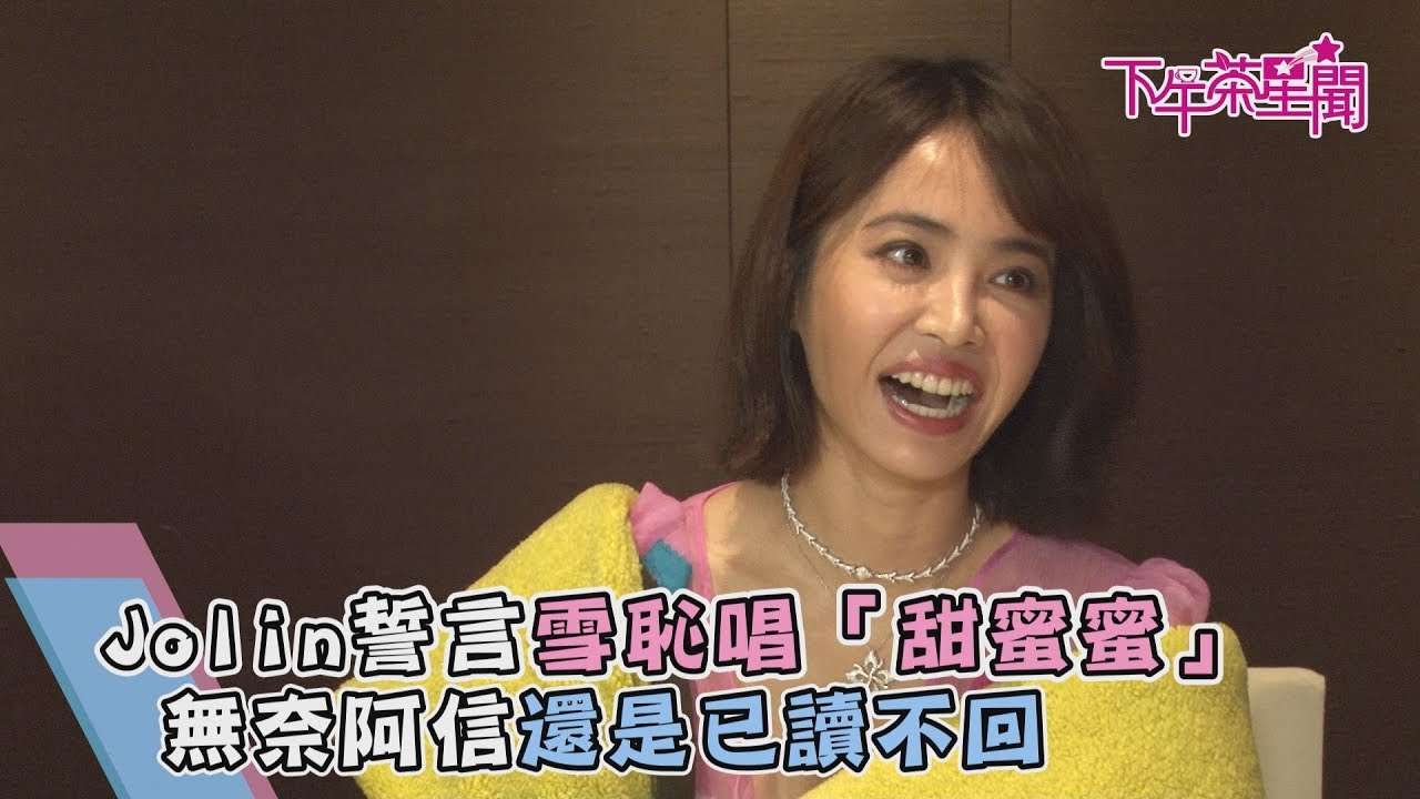 蔡依林雪恥再唱甜蜜蜜 爆阿信依舊「已讀不回」