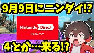 ニンテンドーダイレクト、スプラ4の情報は!?＆レイダースにアプデがあるなら何がいいかコメント募集してみた【スプラトゥーンレイダース】【スプラ小ネタ】