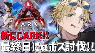 #にじARK にじ鯖最終日にまさかの最凶αボス討伐！！『 ARK: Survival Ascended 』【 エビオ/にじさんじ 】