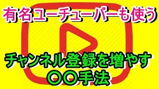 有名ユーチューバーも使うチャンネル登録者を増やす方法のデータシェアします。