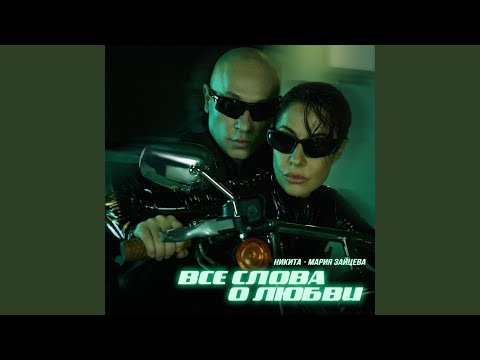 Мария Зайцева & Никита - Все Слова О Любви