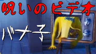 【フォートナイト】バナナでリング貞子を再現してみたｗ【呪いのビデオ】
