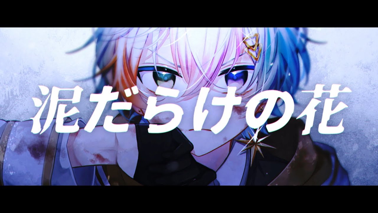 【MV】泥だらけの花 (Muddy flowers)／Relu - 3rd Anniversary [オリジナル曲]【すたぽら】