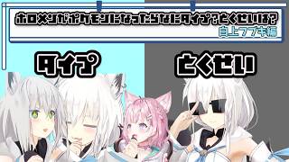 白上フブキがポケモンになったら何タイプ？とくせいは？【切り抜き/白上フブキ/博衣こよりこより】