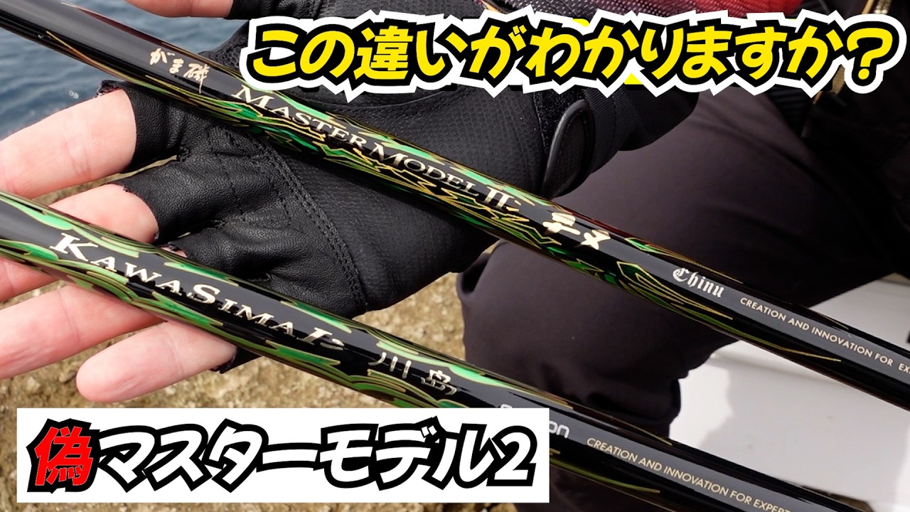 【偽がまかつ】マスターモデルのパクリが出回ってます！