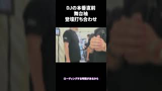 MOTSU DJの本番直前ステージサイド　「頭文字D 30th Anniversary 2days」