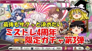 【ゆっくり実況】最後もサクッと決めたい！ミストレ4周年限定ガチャ第3弾【ミストトレインガールズ】