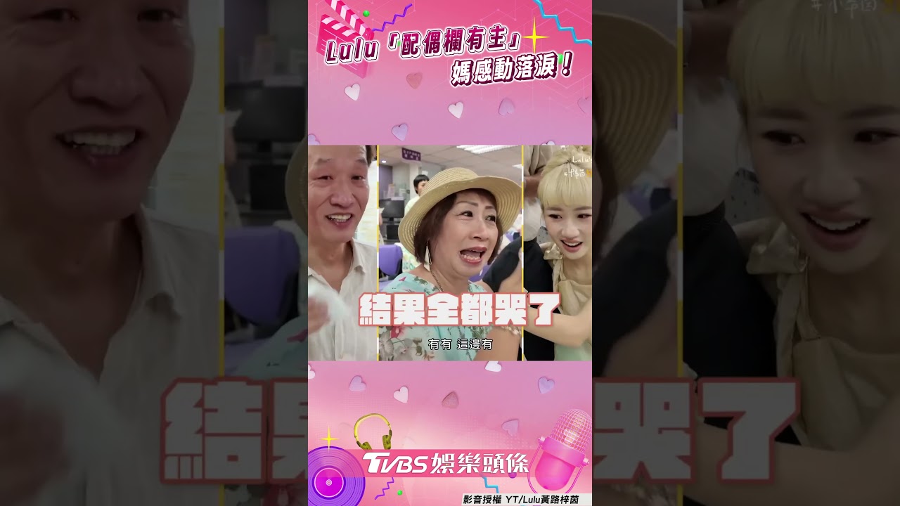 影音/Lulu「配偶欄有主」媽感動落淚 喊話陳漢典:多了責任