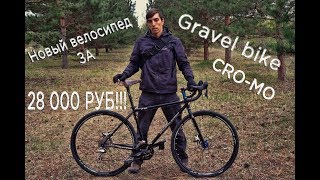 Вело/ Новый Gravel bike за 28 000 рублей (обзор)