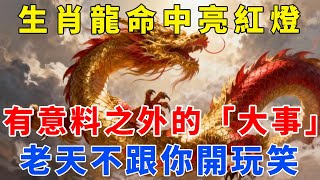 生肖龍注意了！未來一周，命中亮紅燈，有意料之外的「大事」，老天不跟你開玩笑！【梵心若素】#生肖 #運勢 #風水 #財運 #命理