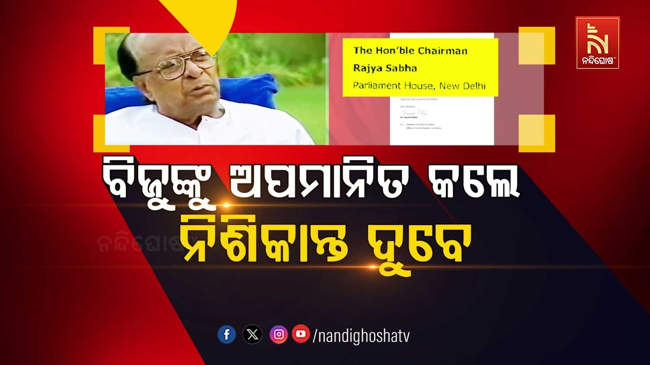 🔴Live | ବିଜୁଙ୍କୁ ଅପମାନିତ କଲେ ନିଶିକାନ୍ତ ଦୁବେ