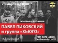 Павел Пиковский и гр Хьюго - Занесло (РК Уран) 