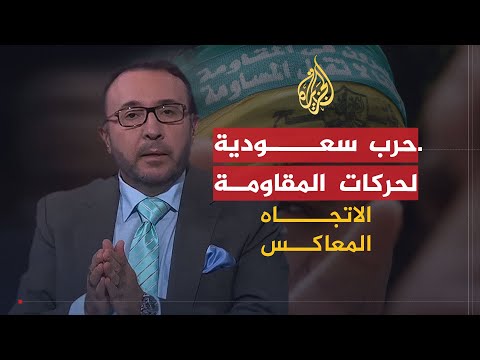 الاتجاه المعاكس لماذا تعادي السعودية حركات المقاومة الفلسطينية؟