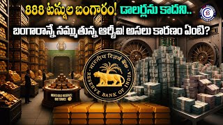 888 టన్నుల బంగారం!  డాలర్లను కాదని.. బంగారాన్నే నమ్ముతున్న ఆర్బీఐ! అసలు కారణం ఏంటి? #goldreserve