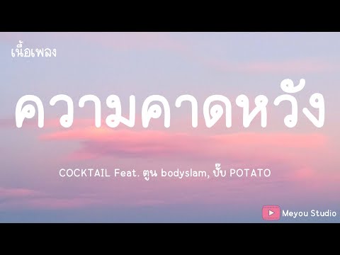 ความคาดหวัง - COCKTAIL Feat. ตูน bodyslam, ปั๊บ POTATO (เนื้อเพลง)