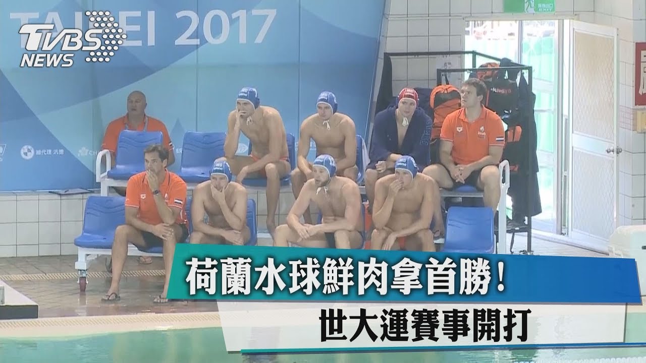 荷蘭水球鮮肉拿首勝！　世大運賽事開打