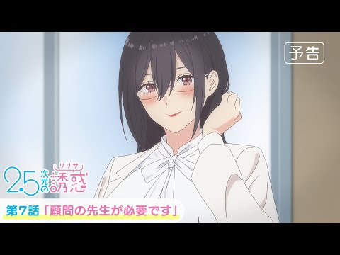 EPISODE 07 | STORY｜TVアニメ『2.5次元の誘惑』