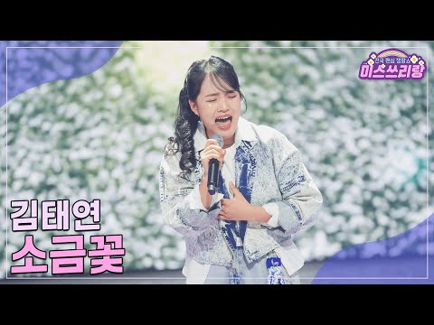 [클린버전]김태연 - 소금꽃 ♥미스쓰리랑 31회♥ 241127 방송