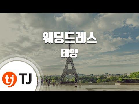 [TJ노래방] 웨딩드레스 - 태양(빅뱅) (Wedding Dress - Taeyang(BIGBANG)) / TJ Karaoke