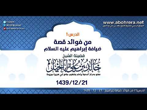 الدرس1| من فوائد ضيافة إبراهيم عليه السلام | الشيخ خالد بن علي أبا الخيل 21 -12 -1439