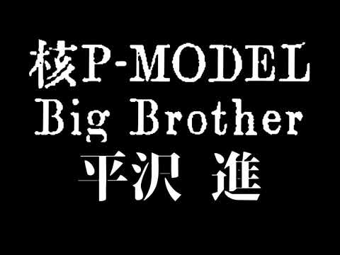 【100分耐久】Big Brother【平沢進】
