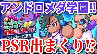 【パワプロアプリ】デビューガチャでPSR出まくり！？『アンドロメダ学園ガチャ』【パワプロガチャ】