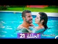 Zawaj Maslaha - الحلقة 21 زواج مصلحة mp3