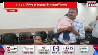 कानपुर : डीएम की पहल, तीन बच्चों को मिला नया परिवार