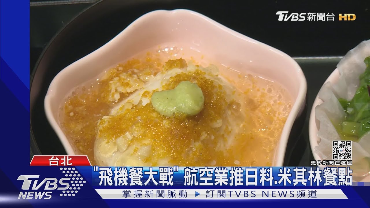 「飛機餐大戰」 航空業推日料、米其林餐點