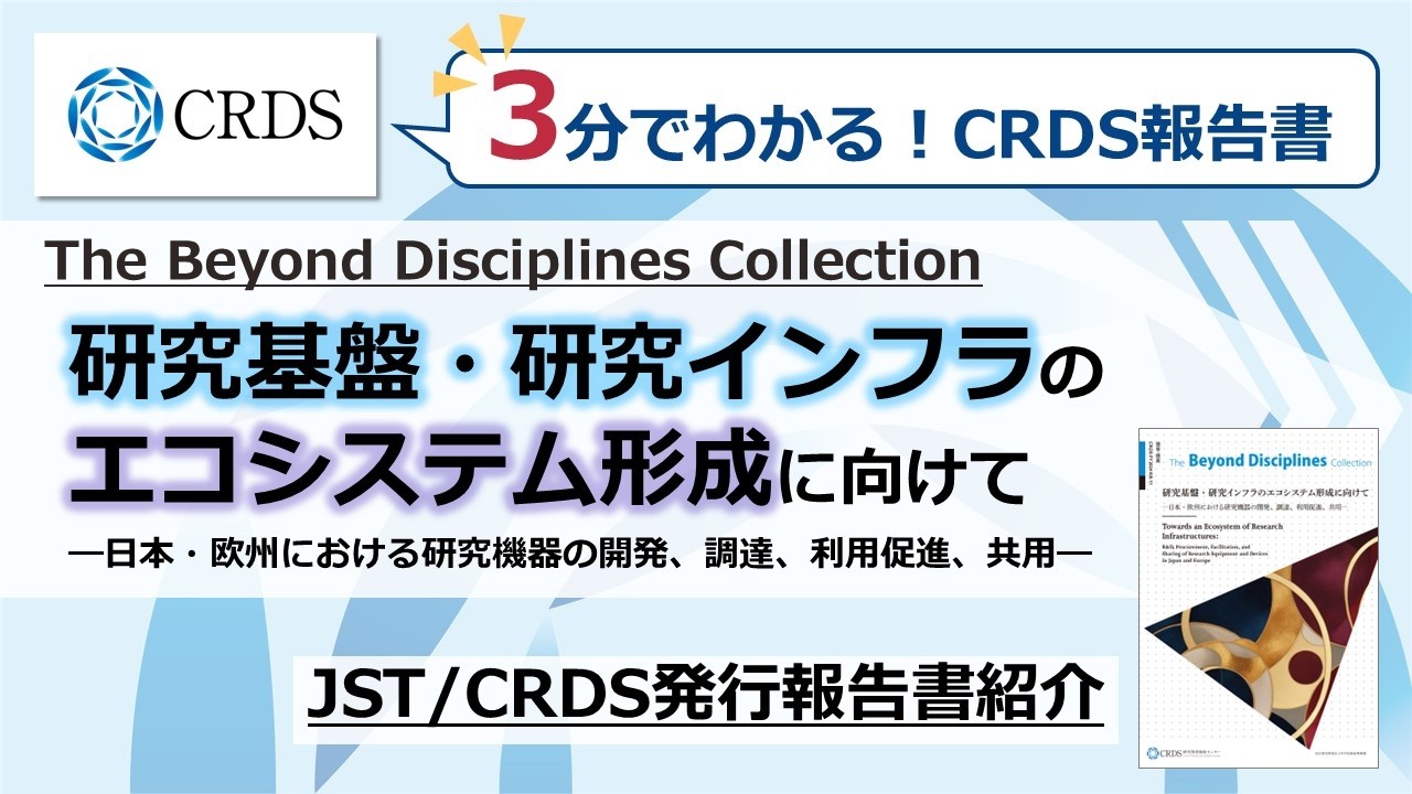【3分でわかる！】研究基盤・研究インフラのエコシステム形成に向けて —日本・欧州における研究機器の開発、調達、利用促進、共用—【CRDS報告書】
