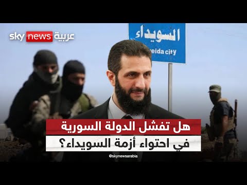 فيديو | السويداء تشتعل من جديد… من يشعل فتيل المواجهات جنوب سوريا؟ | #ستوديو_وان_مع_فضيلة