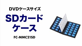 DVDトールケース型メモリーカード管理ケースの紹介