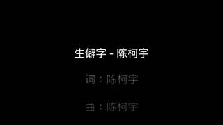 【陳柯宇】生僻字（歌詞）