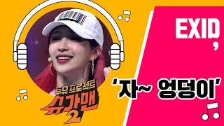 [Full Audio] '2018 자~ 엉덩이'♪ EXID - 슈가맨2 12회