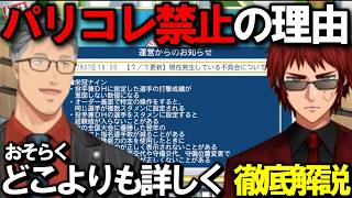 【にじ甲2026】複数の新要素も交え、パリコレ禁止の理由を徹底解説【にじさんじ切り抜き】